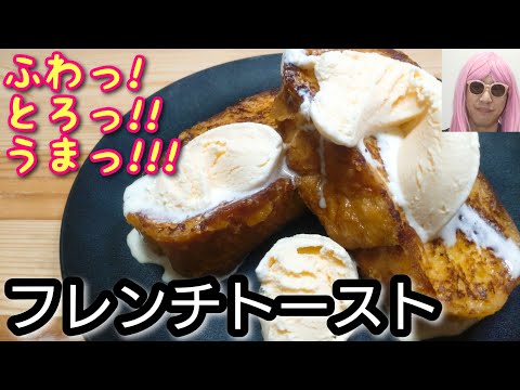 ふわとろ食感！甘くて美味しい！【フレンチトースト】