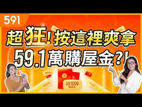 【11.11超狂購屋節】你相信只要按一個按鈕，就可拿現金59.1萬台幣? ｜11.11超狂購屋節｜三大好康攻略｜59.1萬購屋金｜好禮限時抽｜591新建案｜