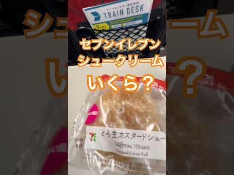 セブンイレブン、シュークリームいくら？#スイーツ