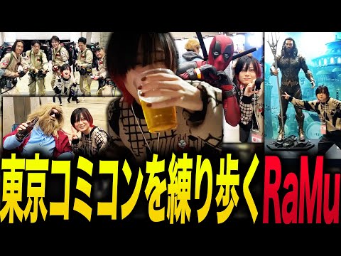 アメコミの祭典 東京コミコン2024を練り歩くRaMu【外配信】