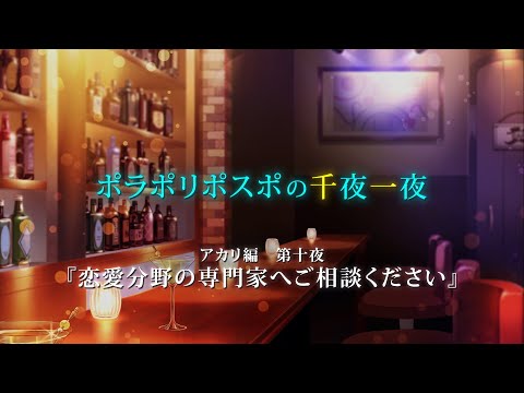 【第10夜】眠れぬ夜のボイスドラマ_千夜一夜シーズン3アカリ編