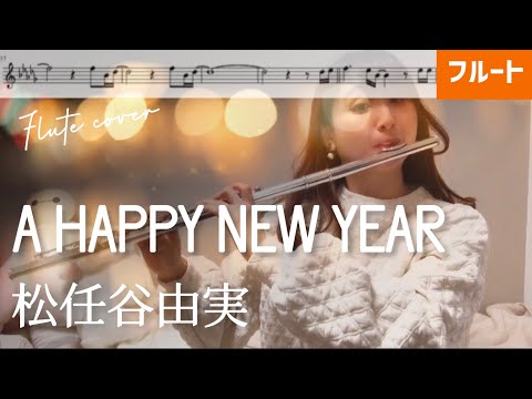 【フルート】A HAPPY NEW YEAR/松任谷由実【楽譜】