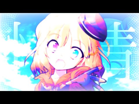 【お祝いpv】快晴