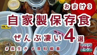 [This is the recommended long-term preserved food for food storage] Homemade preserved food japan