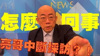 是什麼讓亮哥 訪問中突然分心？！ 意外曝百萬網紅郭正亮是「他」的鐵粉！/鯊鯊主播李珮瑄