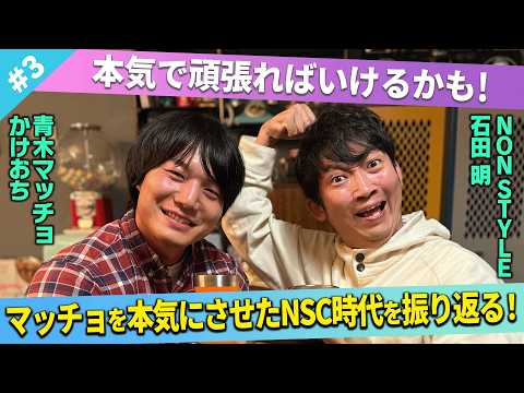 【奮闘】「本気で頑張ればいけるかも…！」そう思ったキッカケは？/青木マッチョ(かけおち)、石田明(NON STYLE)【青木マッチョ#3】