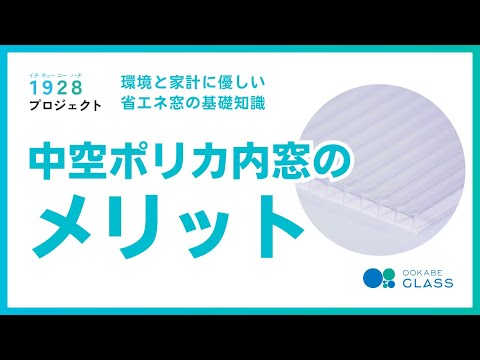 中空ポリカーボネート(ツインカーボ)の内窓のメリット