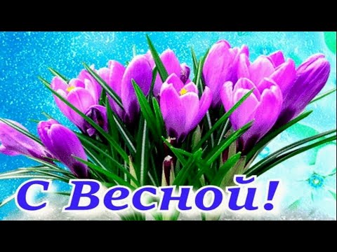 🌷 ВЕСНА ПРИШЛА! Красивое поздравление! Музыкальная Открытка