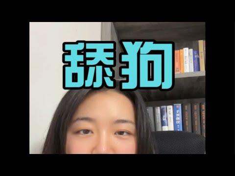 本期观点：舔狗不会消失，只会越来越多～～快来加入讨论吧独立观察与分析 精神状态belike 观点分享 舔狗经济 心理咨询师