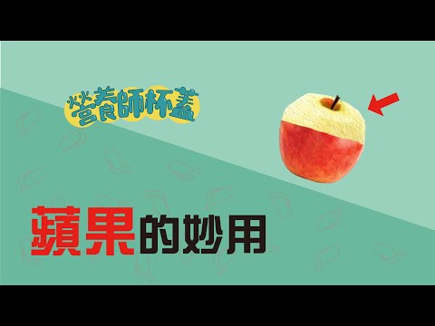 蘋果的妙用，拉肚子或便祕都靠它???【一分鐘看營養EP19】by營養師杯蓋