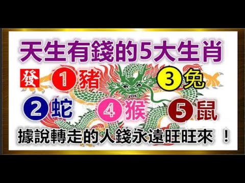 天生有錢的 5大生肖，據說轉走的人錢永遠旺旺來 神指路，(100%靈驗）左手正財右手偏財，五大生肖全家旺！善緣越多，福報越大，諸願皆成！