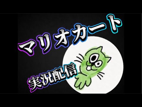 いつも通り？なマリオカート実況配信