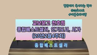 베스트셀러 23년 2월 4주차 @교보문고 천호점