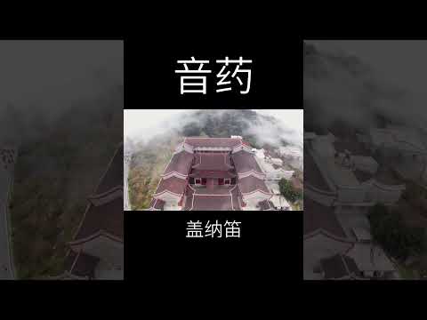 音藥，木音，來自靈魂深處的音樂