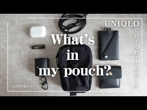 【ポーチの中身】ユニクロで一目惚れしたポーチとその中身紹介｜What's in my pouch?