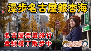 名古屋自由行 漫步銀杏海 |  Nagoya Free Tour 名古屋街道旅行 前往名古屋城 | 金鯱橫丁散步中 x 【冷娃一隊】