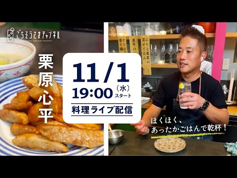 【生配信】ほっこり、ほくほく！冬のあったかパーティレシピを一緒に作ろう！