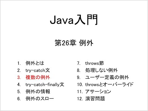 Java入門 第26章 例外 (3)複数のcatchブロック