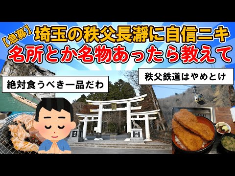 【旅スレ】埼玉の秩父長瀞に自信ニキ急募 神社を巡ってわらじカツ丼か味噌豚丼か【2chまとめ】