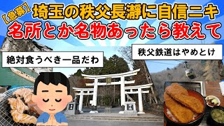 【旅スレ】埼玉の秩父長瀞に自信ニキ急募 神社を巡ってわらじカツ丼か味噌豚丼か【2chまとめ】