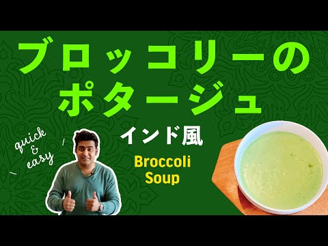 ブロッコリーポタージュの作り方 / 冷凍カット野菜で簡単インド風スープ