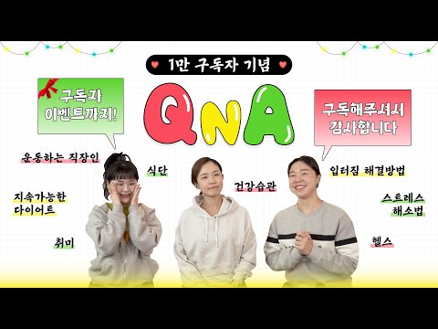 운동하는 직장인 Q&A💪다이어트는 치킨을 먹으면서?, 입터짐 해결, 건강한 습관, 몸무게❌, 눈바디 활용법 등등