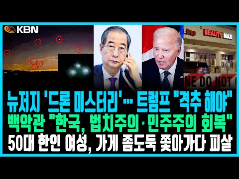 미동부 최대 한인방송 / 윤 대통령 탄핵… 백악관 "한 대행과 협력 약속 / 드론 미스터리 지속… 트럼프 "격추 해야" / 트럼프 "불편하고 고비용… 서머타임 폐지해야"