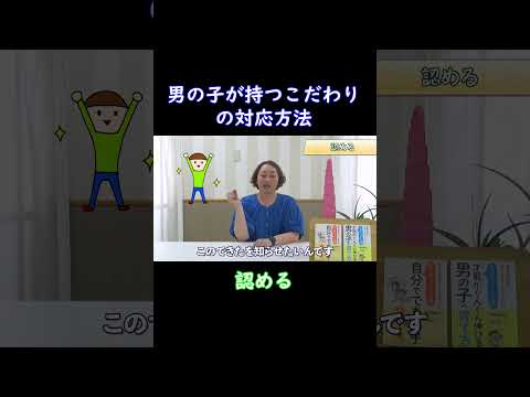 【認める】男の子が持つこだわりの対応方法について３つのポイントを解説します！ショートver③ #子育てのしやすい世の中に #モンテッソーリ教育#男の子の育て方#shorts