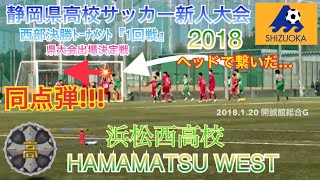 【ヘッドで繋いだ同点弾!!!】浜松西高校 静岡県高校サッカー新人大会 西部決勝T『1回戦』2018.1.20