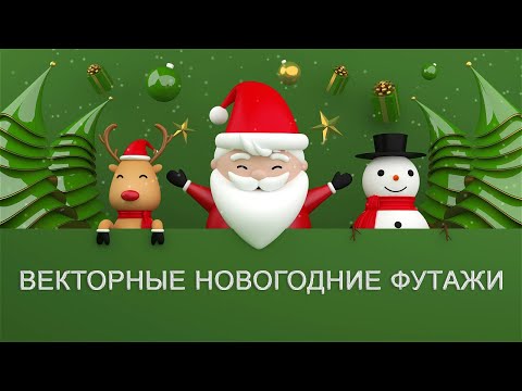 Векторные новогодние футажи для монтажа видео