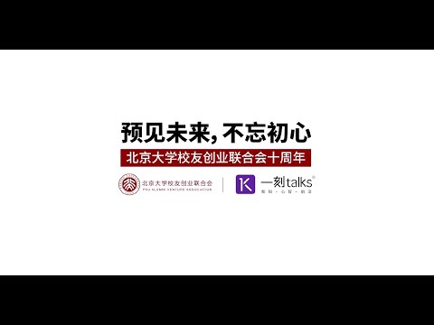 「Next·先见未来大会2020」北大专场宣传片