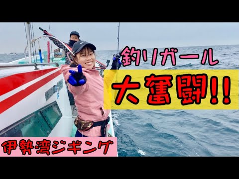 伊勢湾ジギングで釣りガールが乱れすぎた結果