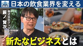 【24カ月赤字から日本の食を支えるまで】大阪発！飲食特化の人材紹介…クックビズが食の世界で手を広げるワケ【関西NEOリーダーズ】