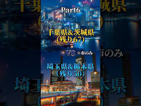 【Part6】千葉&茨城vs埼玉&栃木 『1vs1』都市対決￤#おすすめ #地理系 #都市比較 #強さ比べ