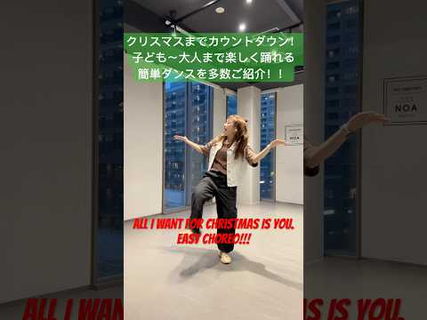 【定番クリスマスソングで踊ろう！マライアキャリー All I Want for Christmas Is You 簡単ダンス振付♪】 #ダンス #クリスマス