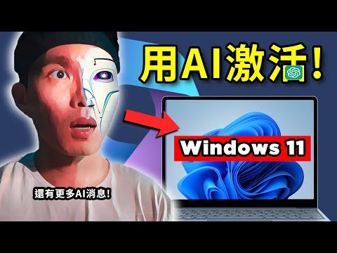 Windows 11 免費激活交給AI做！🤯ChatGPT有洩露更新！GPT-5即將誕生？AI一鍵創造網頁！還有更多消息！🔥【AI新聞#5】