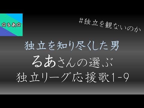 【コラボ】独立マニア･るあさんが厳選した独立リーグの応援歌で1-9