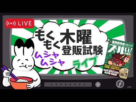 【登販試験】2024最新の過去問題を解く！…毎週木曜モシャモシャLIVE【21回】