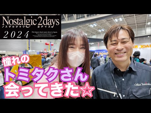 【ノスタルジック2Days2024】憧れのトミタクさんに会ってきた☆　たぬぐっチャンネルさんともお会い出来ました☆ OS技研 整備 ガレージライフ LGBT 男の娘