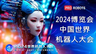 2024世界机器人大会|中国最大的机器人展|中国机器人技术展