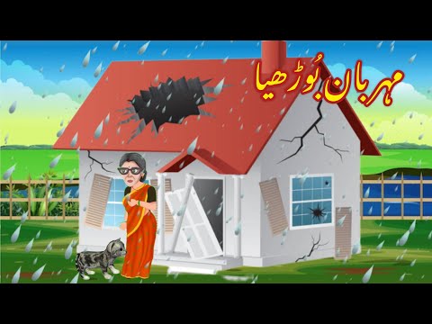 MEHERBAN BURHIA | مہربان بُڑھیا | |Urdu cartoon story |Urdu kahaniyaan | Moral Story