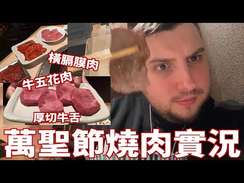 【IRL】rpr和Euriece的萬聖節燒肉約會