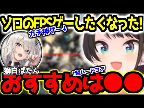 超名作＆超ハードコアのソロFPSをおススメされる大空スバル【ホロライブ切り抜き/獅白ぼたん/タイタンフォール２】