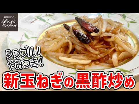 超簡単なのにプロの味！香り油で美味しさ決まる黒酢炒め／中華基本のき／Stir fried Onion with Black Vinegar