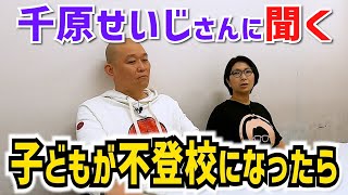 せいじさんに相談！！子どもが不登校になった時どうしますか？〜バタ友になってください①【ゲスト・千原せいじさん】