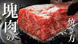 プロの本気ステーキ【保存版】スーパーで手に入る塊肉をおうちで美味しく焼く方法！