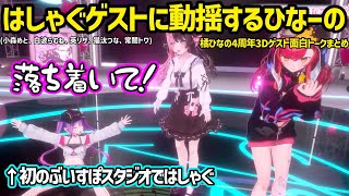 落ち着きがなさすぎる常闇トワと猫汰つななど、橘ひなの4周年の3Dゲストとの面白会話まとめ【橘ひなの/常闇トワ/猫汰つな/小森めと/白波らむね/英リサ/ぶいすぽ/ホロライブ】