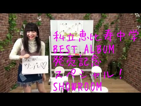 私立恵比寿中学🦐 2016.11.11. SHOWROOM 『BEST ALBUM 発売記念スペシャル！』