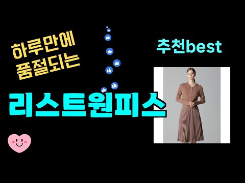 하루만에 품절되는 리스트원피스 추천! 24년도 가장 많이팔린 리스트원피스 Top7, 가성비 리스트원피스 가격비교 리뷰 best 후기