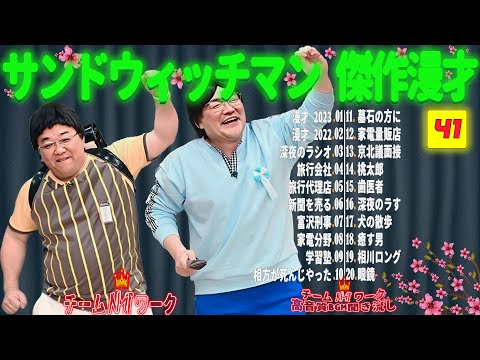 【広告無し】サンドウィッチマン 傑作漫才+コント #41【睡眠用・作業用・勉強用・ドライブ用】（概要欄タイムスタンプ有り）